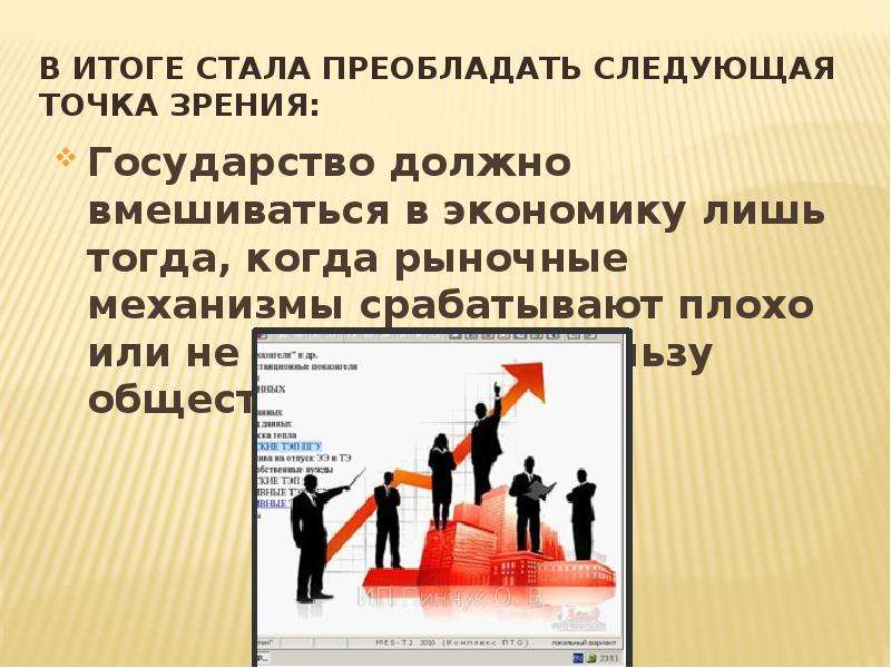 Стало р. Точки зрения на роль государства в экономике. Государство не должно вмешиваться в экономику. Государство должно или не должно вмешиваться в экономику. Государство с юридической точки зрения это.