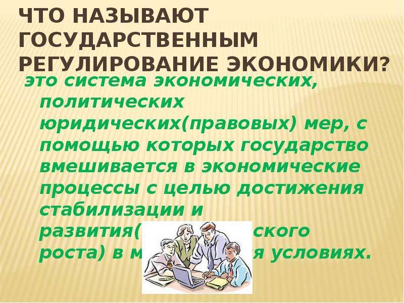 Период стабилизации в экономическом и политическом развитии. Роль государства в экономике презентация. Правовые меры в экономике.