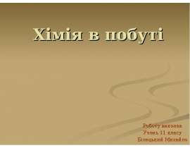 Хімія в побуті