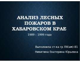 Анализ лесных пожаров в Хабаровском крае