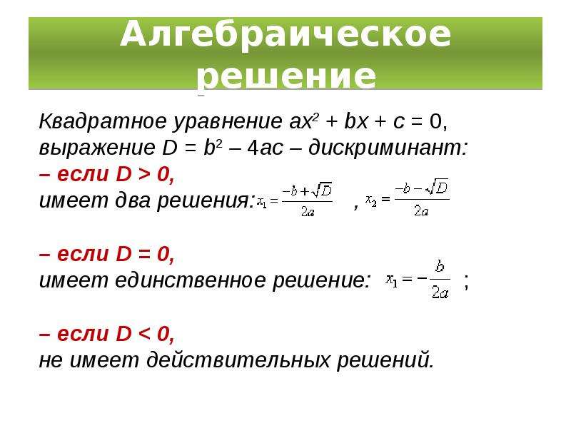 Решение квадратных. Решение алгебраических уравнений. Геометрическое решение квадратного уравнения. Выражение из квадратного уравнения.