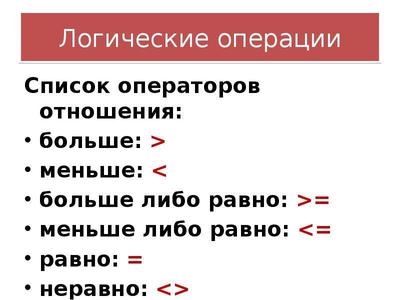 Либо равен. Операции больше либо равно. Больше либо равно. Меньше либо равно. Список операций.