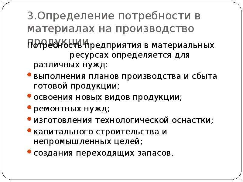 Для выполнения нужд. Определение потребности предприятия в материальных ресурсах. Производство определяет потребность. Презентация освоение продукции. Потребность в материальных ресурсах определяется.