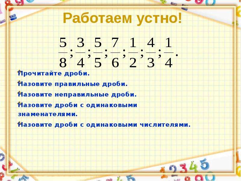 Все правильные дроби со знаменателем 7. Назовите правильные дроби. Какая дробь называется неправильной. Разность двух дробей. Приведение к правильной дроби.