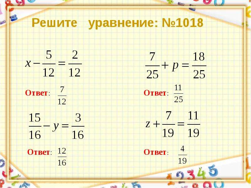 Выбери уравнения с одинаковым решением. Уравнения с дробями с одинаковыми знаменателями. Решить уравнение с дробями 5 класс. Уравнения с дробями 5 класс. Уравнения с дробями с одинаковыми знаменателями 5 класс.