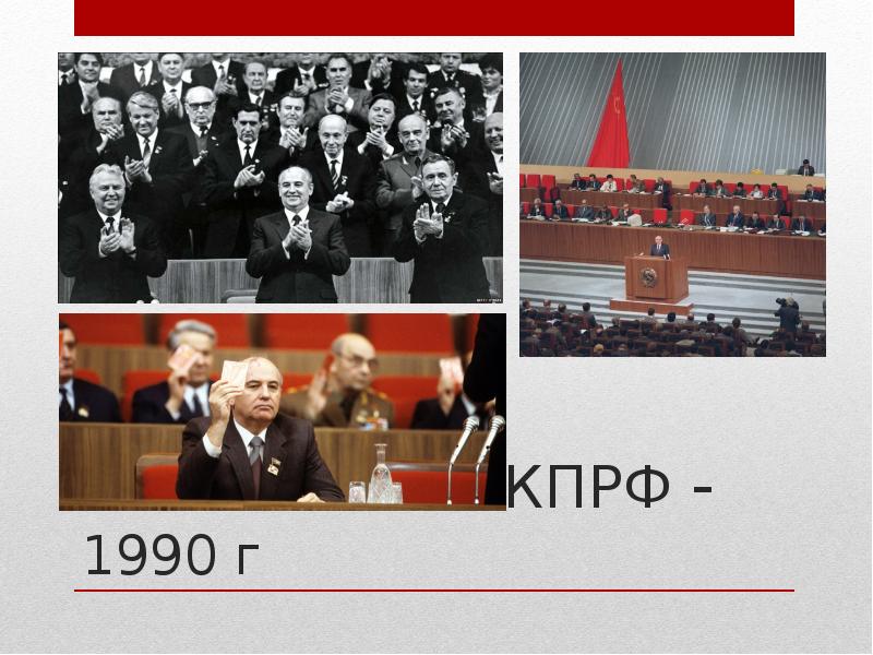 Становление КПРФ - 1990 г