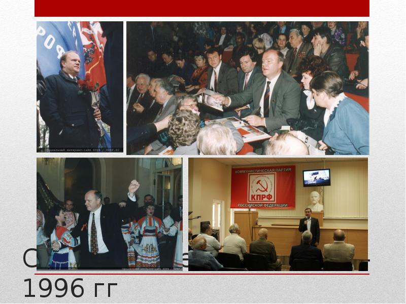 Становление КПРФ - 1993-1996 гг