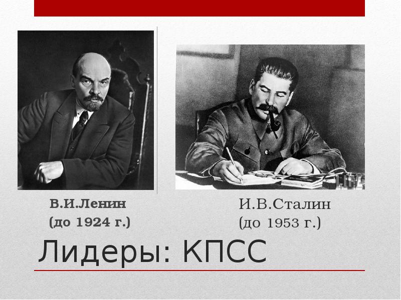 Лидеры: КПСС В. И. Ленин (до 1924 г. )