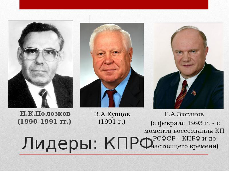 Лидеры: КПРФ И. К. Полозков (1990-1991 гг. )