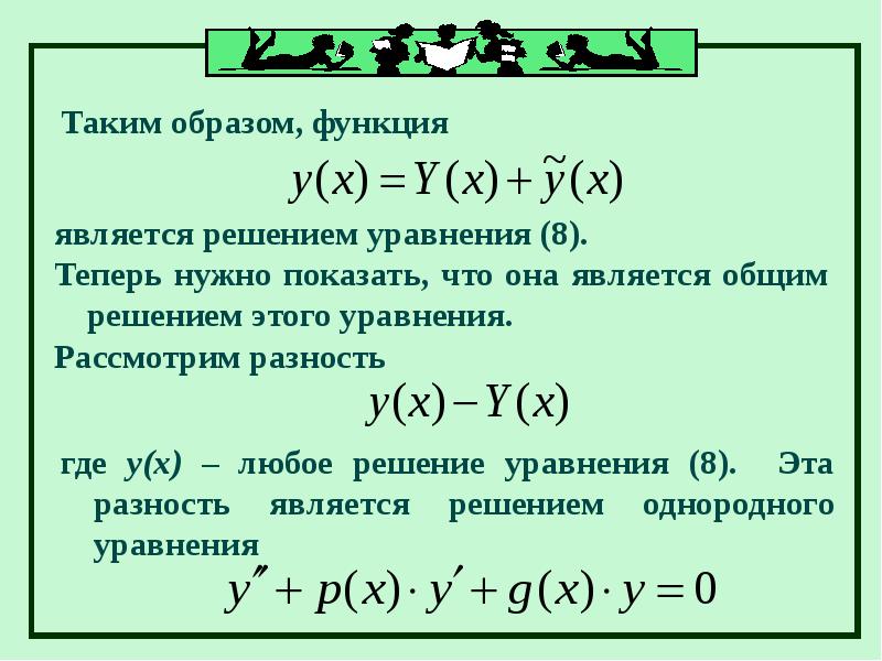 Линейными Ду второго порядка является. Линейные Ду 2 порядка свойства решений. ППФ второго порядка.