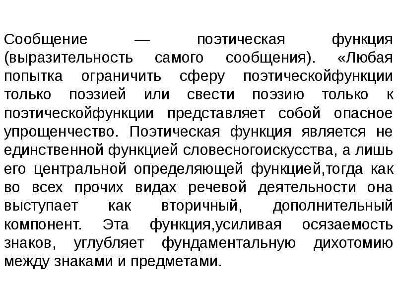 Слово признак поэзия функция. Поэтическая функция. Поэтическая функция примеры. Поэтическая функция языка. Поэтическая функция коммуникации.