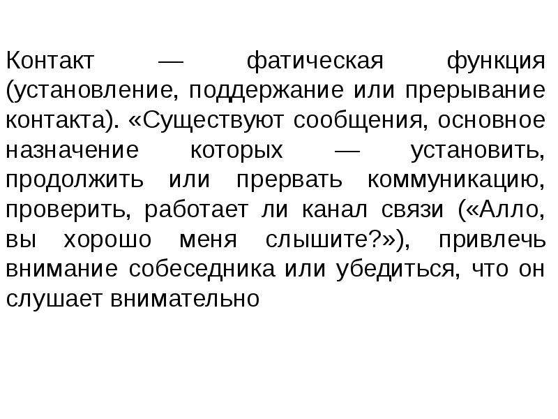 Сообщение существует. Фатической коммуникации. Фатическая функция языка. Фатическая функция языка примеры. Фатическая функция коммуникации.