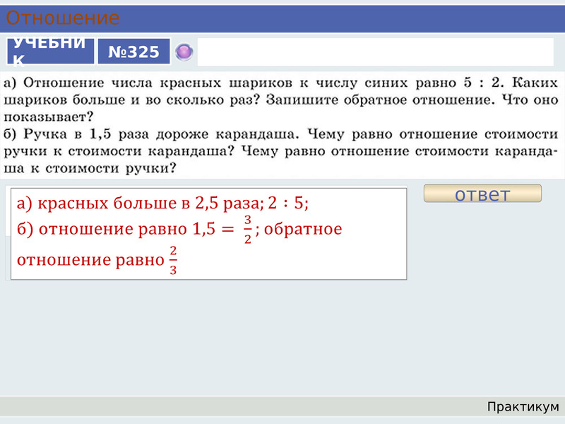 Связь двух чисел. Отношение числа красных шариков к числу. Отношение числа красных шариков к числу синих равно 5 2. Отношение числа синих шариков к. Отношение красных шариков к числу синих.