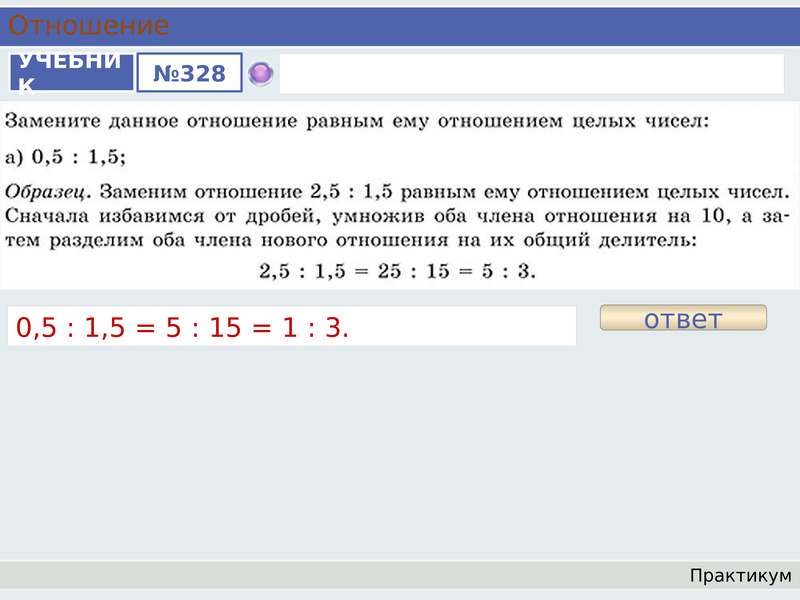 Отношение целых чисел. Замените данное отношение равное ему отношением целых чисел. Отношение 1 2 3. Отношение трех чисел из двух отношений.