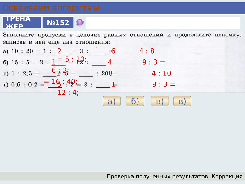 Отношение 2 4 0 6. Цепочка равенств. Заполните пропуски в цепочке. Тренажер 