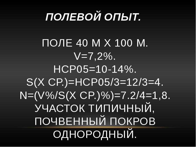 Поли 40. НСР 05 формула. Формула начальный суммарный ресурс НСР. Формула расчета НСР 05. НСР 0.5.