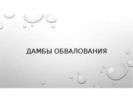 Дамбы обвалования