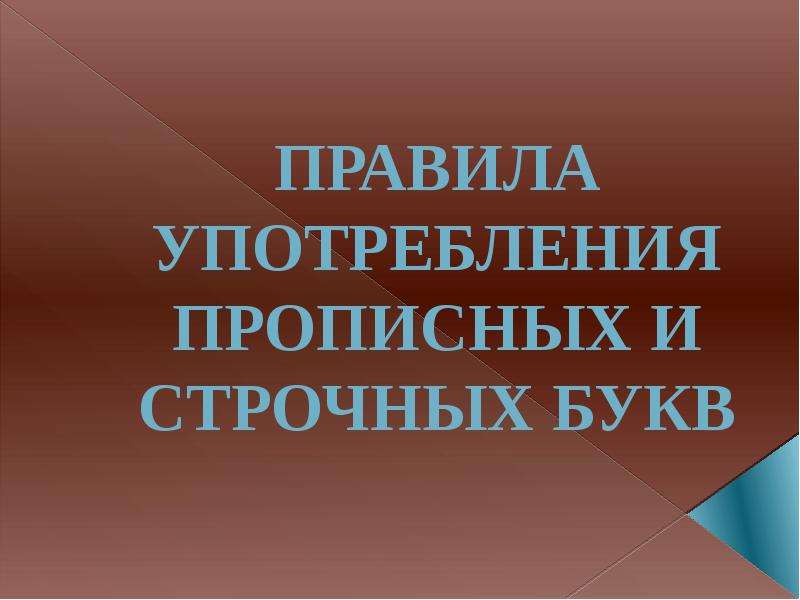 Принципы употребления прописных и строчных букв. Употребление прописных букв. Употребление прописных и строчных букв. Употребление прописных и строчных букв 10 класс. Употребление прописных букв 10 класс.