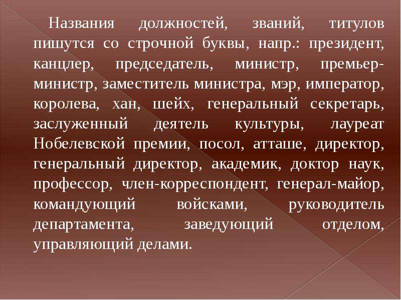 Употребление прописной и строчной буквы презентация. Названия должностей культуры. Правила употребления прописных букв. Названия религиозных праздников со строчной буквы.