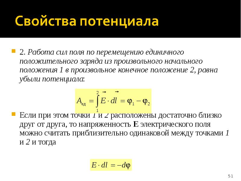 Работой по перемещению единичного положительного заряда