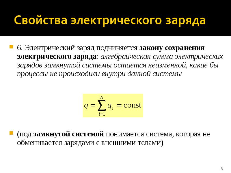 Электрические заряды в вакууме