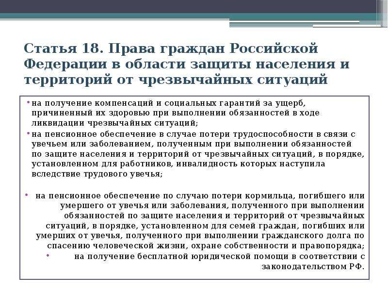 Статья 18. Права граждан Российской Федерации в области защиты населения и территорий от чрезвычайны