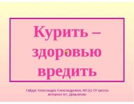 Курить - здоровью вредить