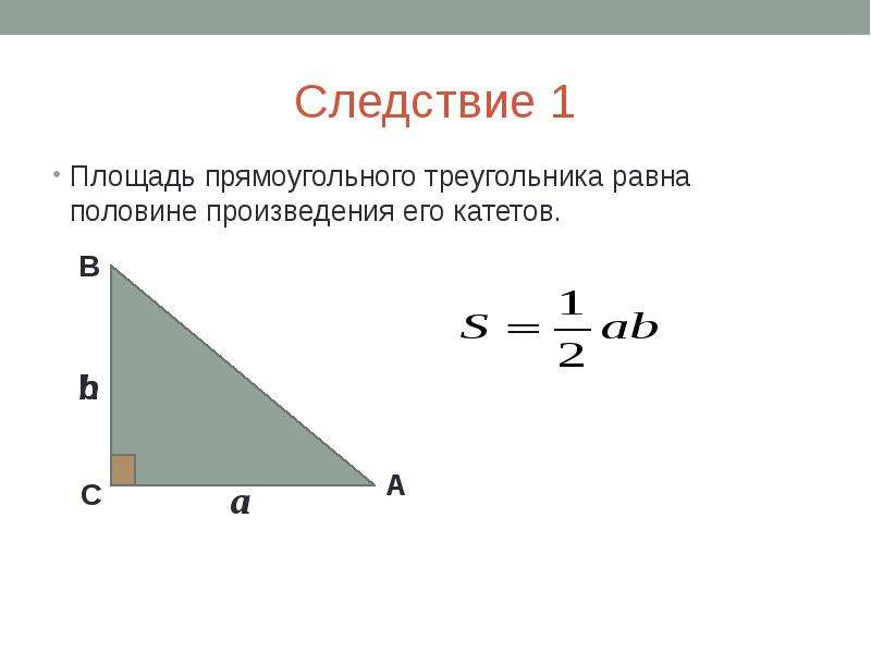 Презентация площадь прямоугольного треугольника