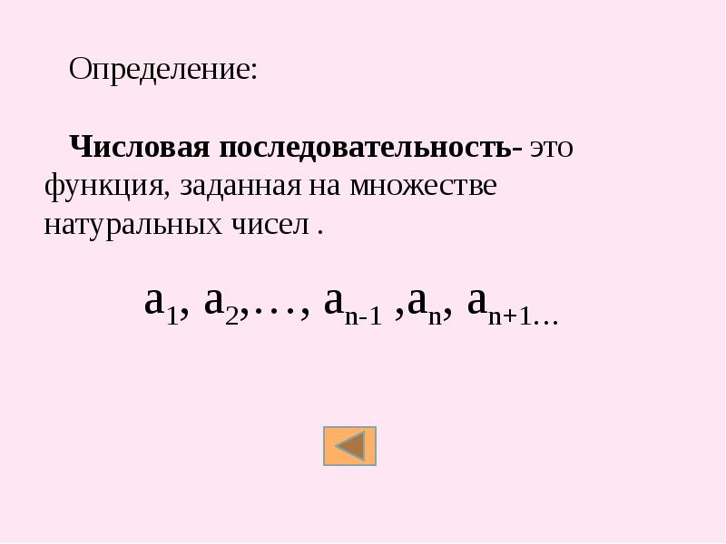 Последовательности и их виды. Типы числовых последовательностей. Числовая последовательность. Определение последовательности. Определение числовой последовательности.