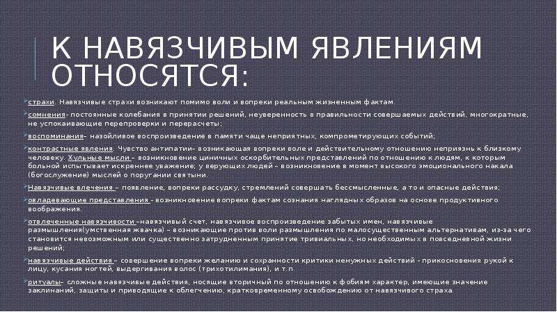 Помимо воли. Навязчивые явления. К навязчивым состояниям относятся. Навязчивые влечения. Навязчивые явления в психиатрии.