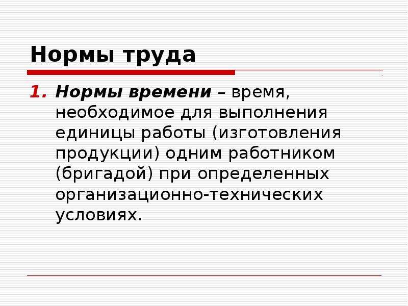 Содержание норм труда