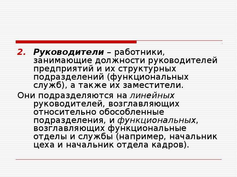 Занимают руководящую должность