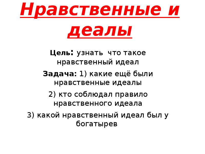 Нравственный идеал. Нравственный идеал государства. Нравственная цель это. Моральные идеалы примеры.