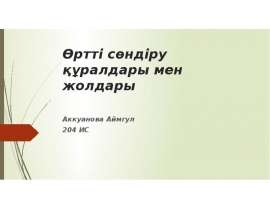 Өртті сөндіру құралдары мен жолдары