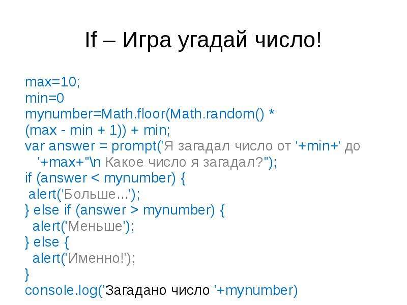 Игра угадай число. JAVASCRIPT число + строка. Тернарный оператор js. Спецсимволы js.