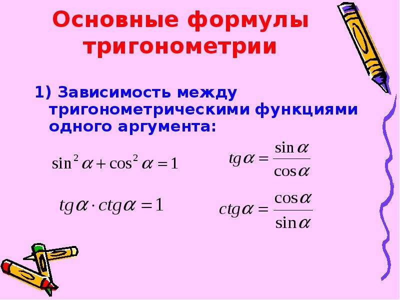 Соотношения между функциями одного аргумента. Тригонометрические функции числового аргумента формулы. Формулы соотношения тригонометрических функций. Формулы зависимости между тригонометрическими функциями. Формулы аргумента тригонометрических функций.