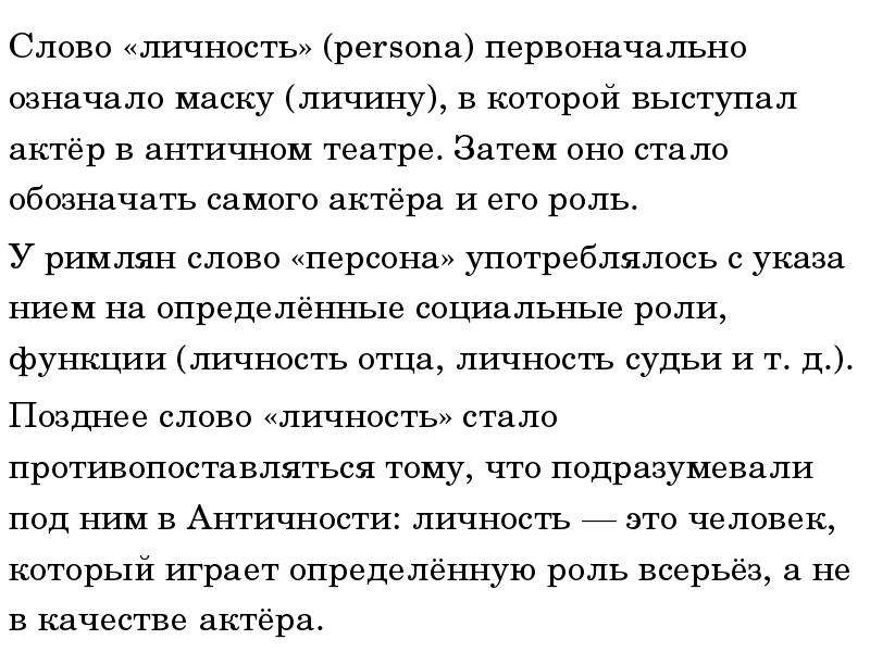 Человек личность текст. Значение слова личность. Текст про личность. Обозначение слова личность. Слово «личность» первоначально означало ….