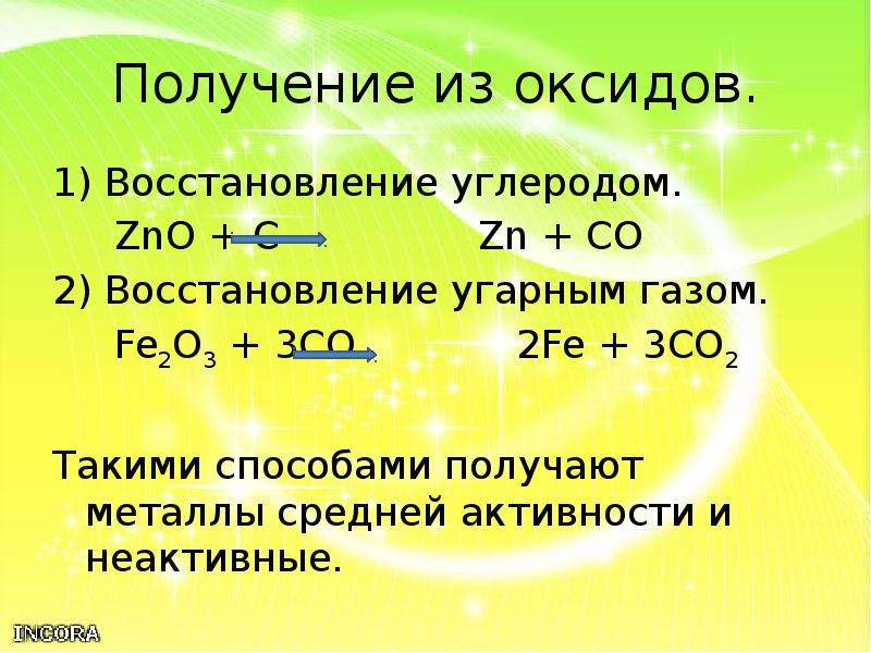 Восстановление углерода. Восстановление оксидов металлов углеродом. Восстановление угарным газом оксида железа 3. Восстановление оксидом углерода 2 оксида металла. Восстановление металлов из оксидов угарным газом.