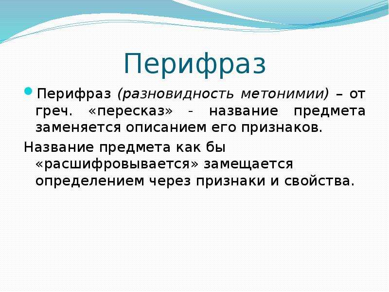 Средства ораторской речи. Виды перифраза. Перифраз разновидности метонимии. Перифраз отличие от метонимии. Риторические пояснения.