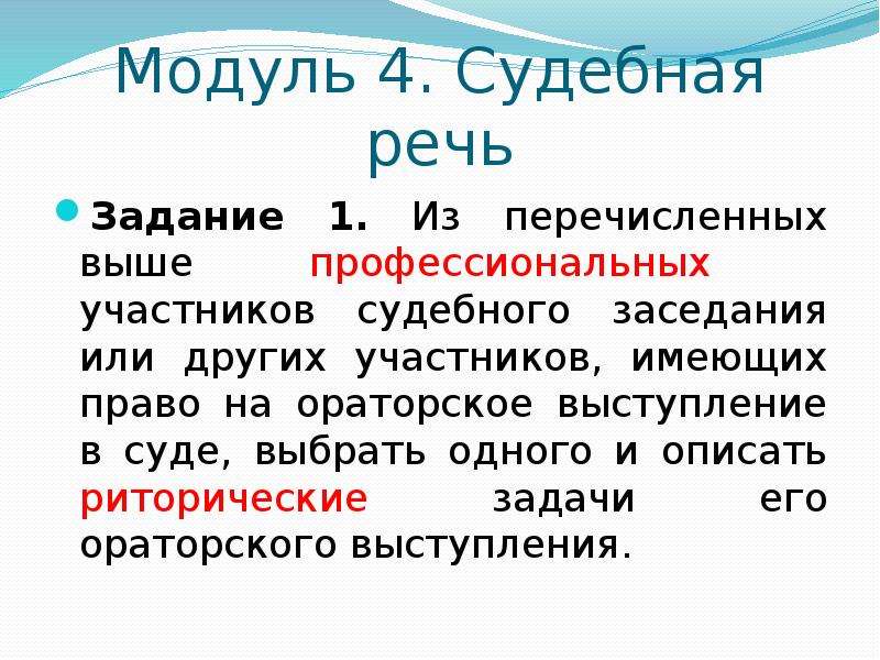 Пр речь. Задачи юридической риторики. Юридическая риторика Аргументы. Судебная речь.