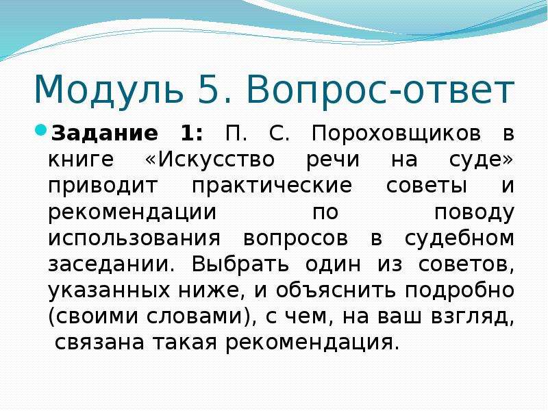 Пр речь. П С Пороховщиков искусство речи на суде. Правовая риторика. Юридическая риторика Аргументы. Виды вопросов и ответов в юридической риторике.