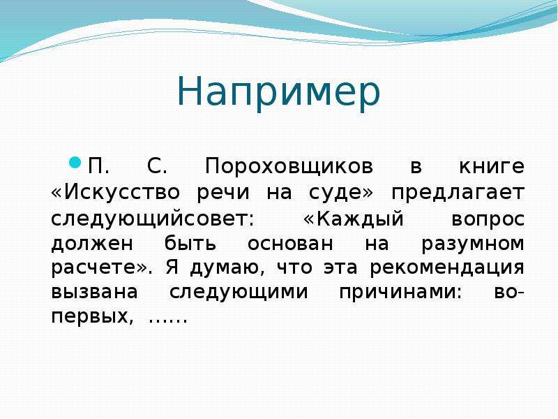 1210 гк. Искусство речи на суде Пороховщиков. П С Пороховщиков искусство речи на суде. Юридическая риторика Аргументы.