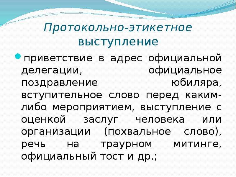 Речи м. Протокольное публичное выступление. Протокольно-этикетное выступление. Протокольно-этикетная речь примеры. Протокольно этикетное выступление образец.