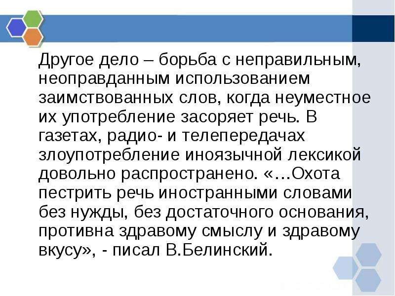 Иноязычные слова как проблема культуры речи. Употребление заимствованных слов в русском языке. Роль заимствований в современном русском языке. Роль заимствованной лексики в современном русском языке. Роль заимствованных слов в нашей речи.