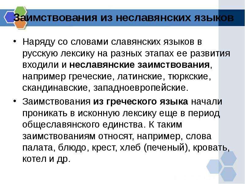 Устанавливать свои языки наряду с русским. Греческие заимствования. Слов, заимствованных из неславянских языков. Западноевропейские заимствования. Тюркские заимствования в русском.