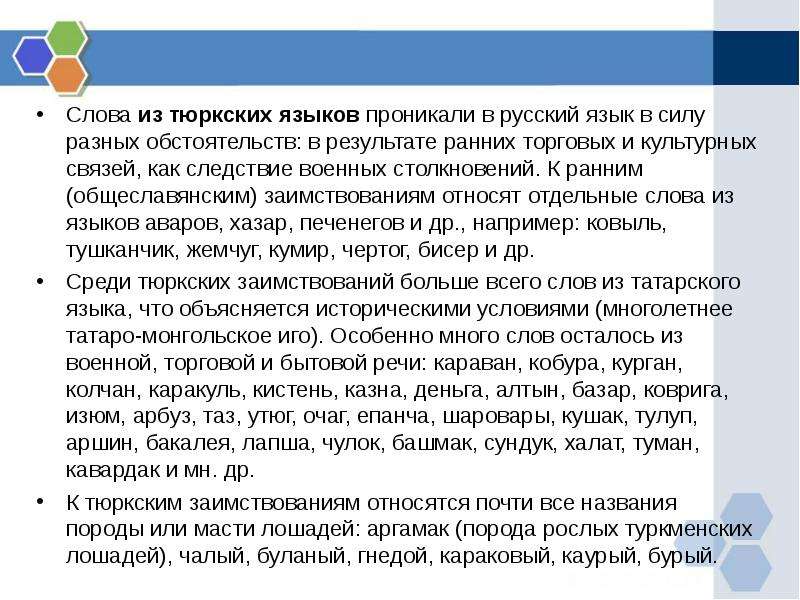 Все заимствования в тюркских языках в плане словообразования и словоизменения подчиняются