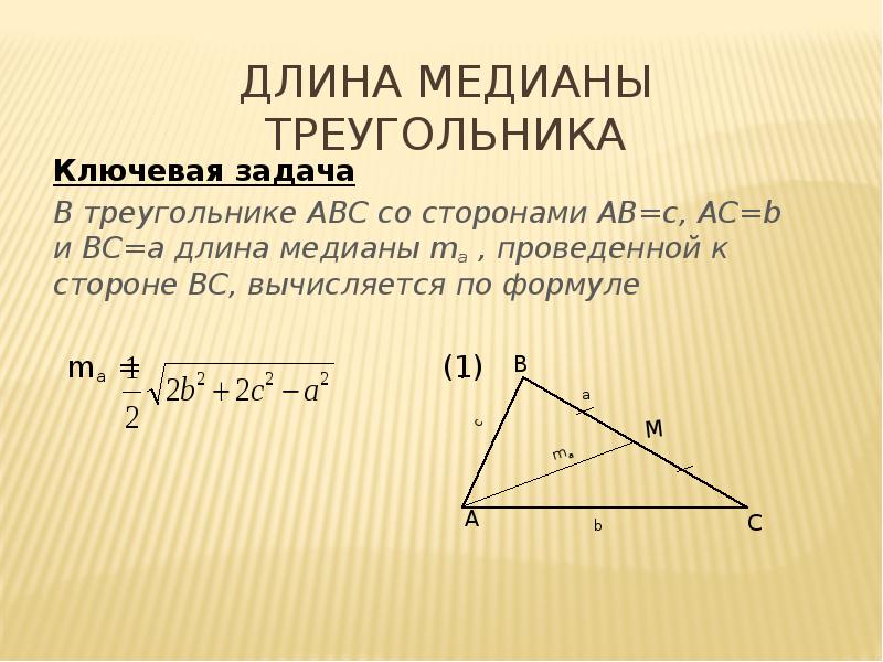 Медиана к стороне треугольника