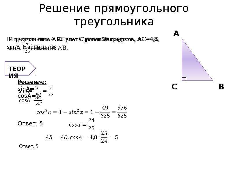 Урок решение прямоугольного треугольника