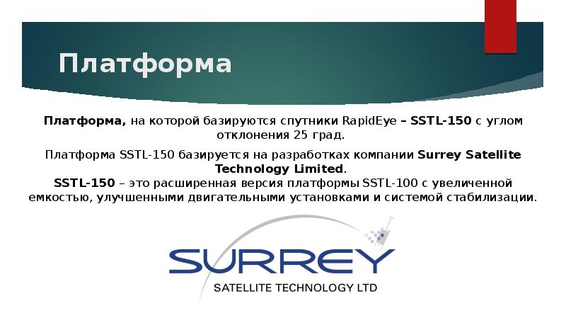 Платформа Платформа, на которой базируются спутники RapidEye – SSTL-150 с углом отклонения 25 град.