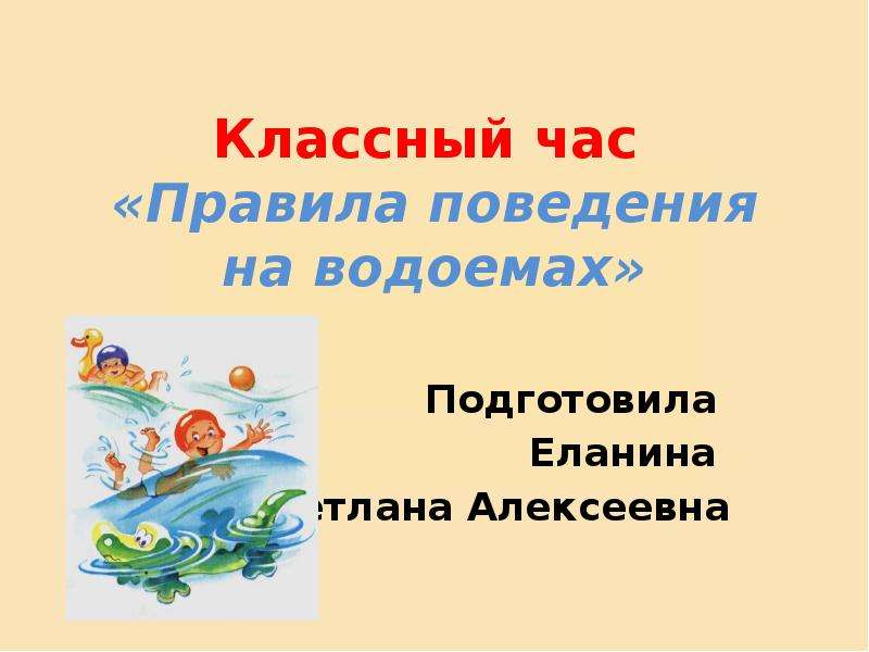 Правила поведения на водоемах презентация 4 класс